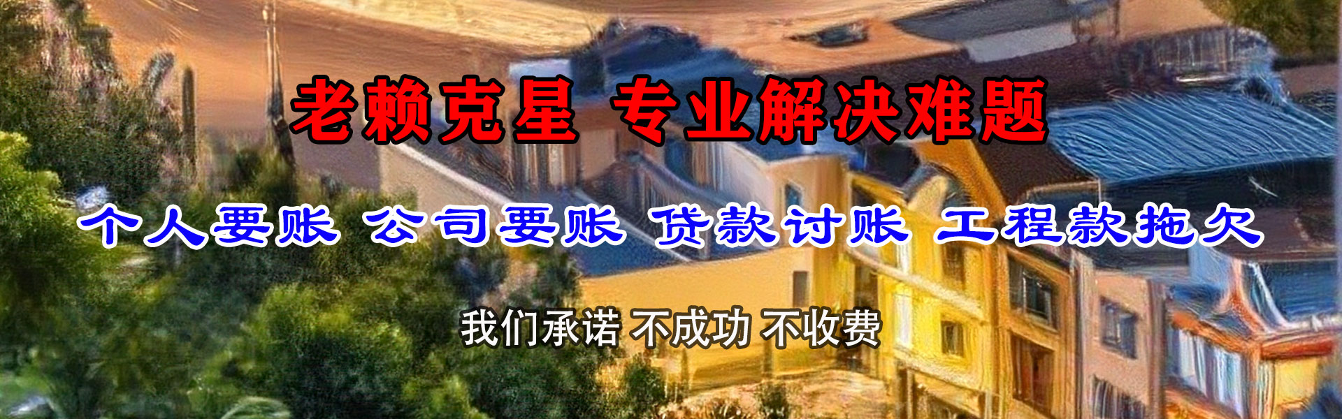 正蓝旗讨债公司